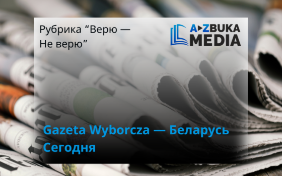 Gazeta Wyborcza — СБ Беларусь Сегодня. Azbuka media