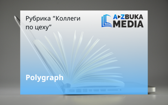 Azbuka media Polygraph