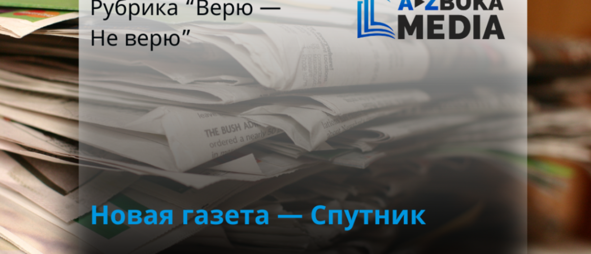 Новая газета — Спутник