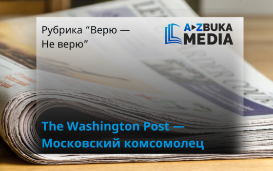 Московский Комсомолец и The Washington Post Azbuka media