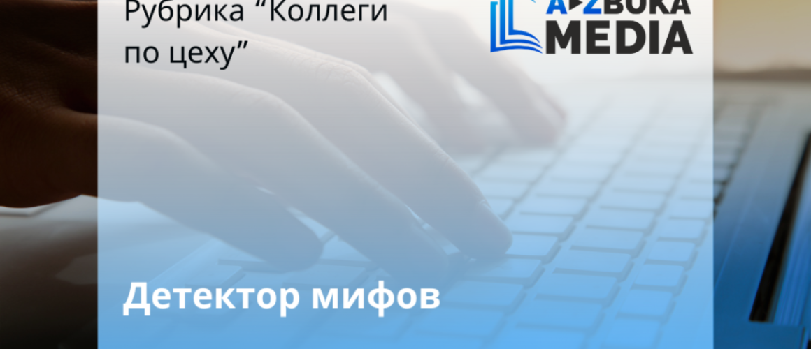 Детектор мифов