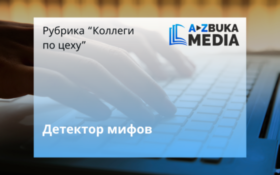 Детектор мифов