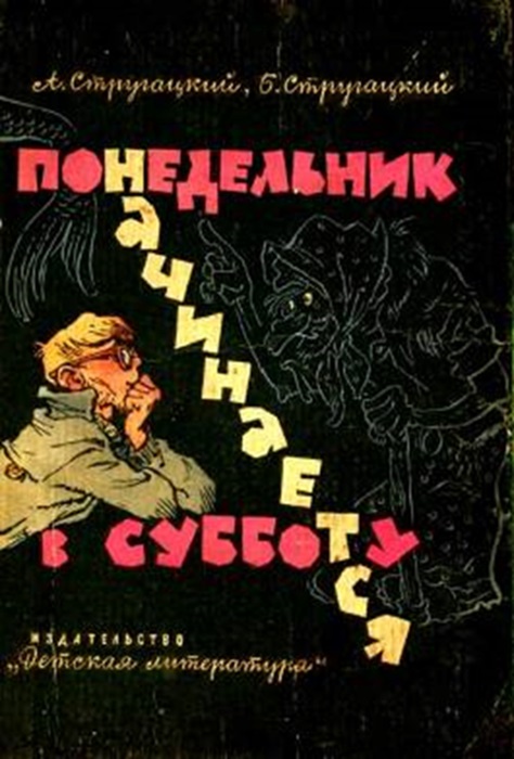 Братья Стругацкие Понедельник начинается в субботу