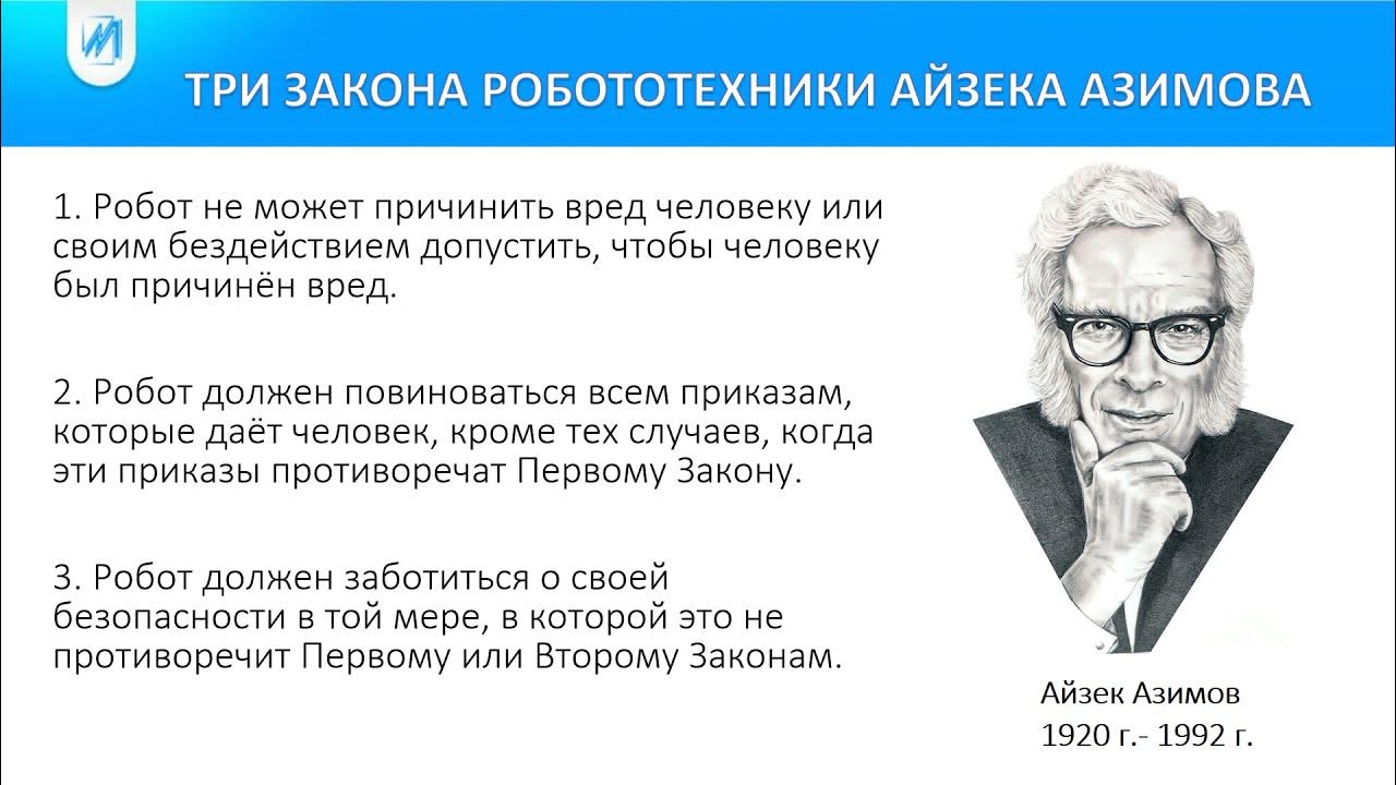 Три закона робототехники Айзека Азимова