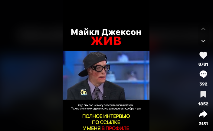 Майкл Джексон жив фейк