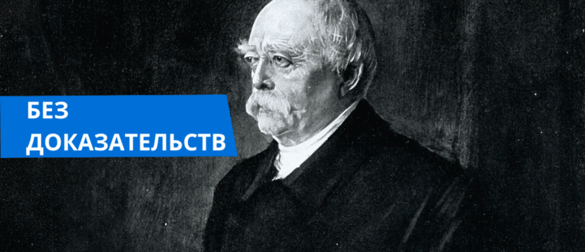 Бисмарк
