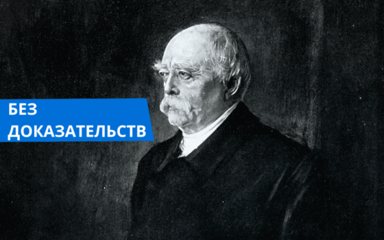 Бисмарк