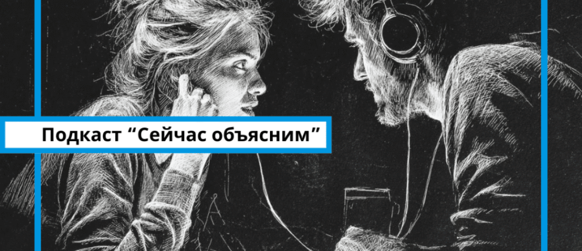 Подкаст Сейчас объясним Дипфейки в политике