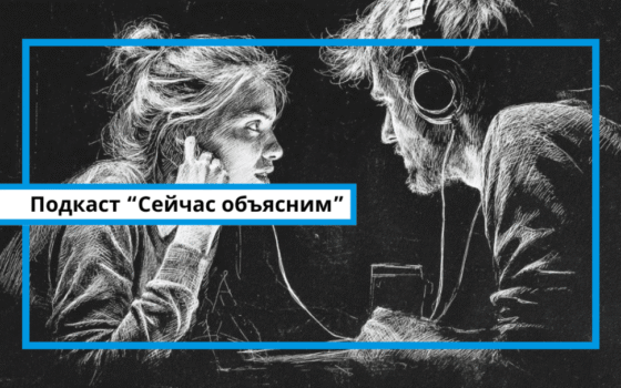 Подкаст Сейчас объясним Дипфейки в политике