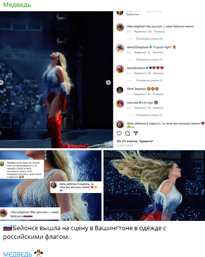 Beyonce российский флаг