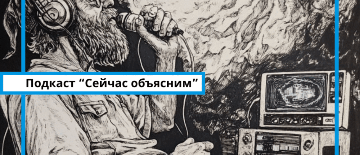 Подкаст пропаганда СССР и России