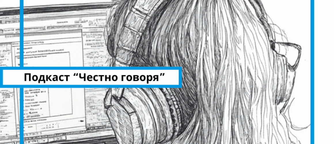Журналистика и журналистская этика подкаст