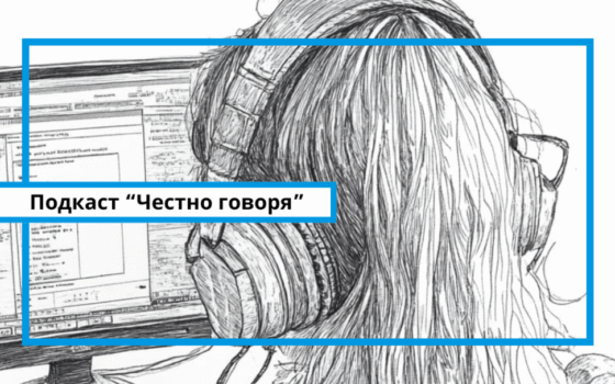 Журналистика и журналистская этика подкаст