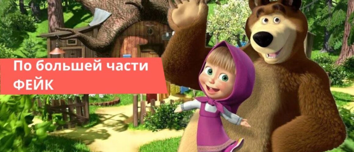 Машу и медведя признали угрозой национальной безопасности Украины