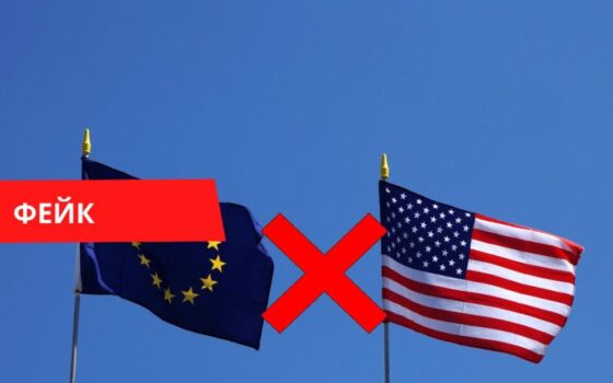 США прекратили сотрудничество с ЕС по борьбе с дезинформацией