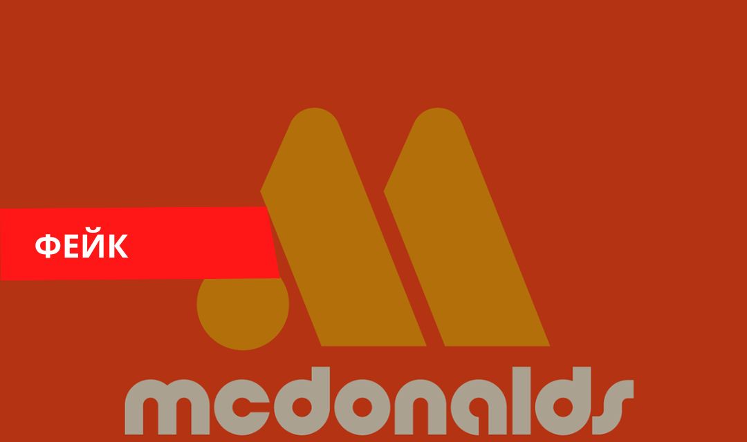 Макдональдс украл логотип фейк