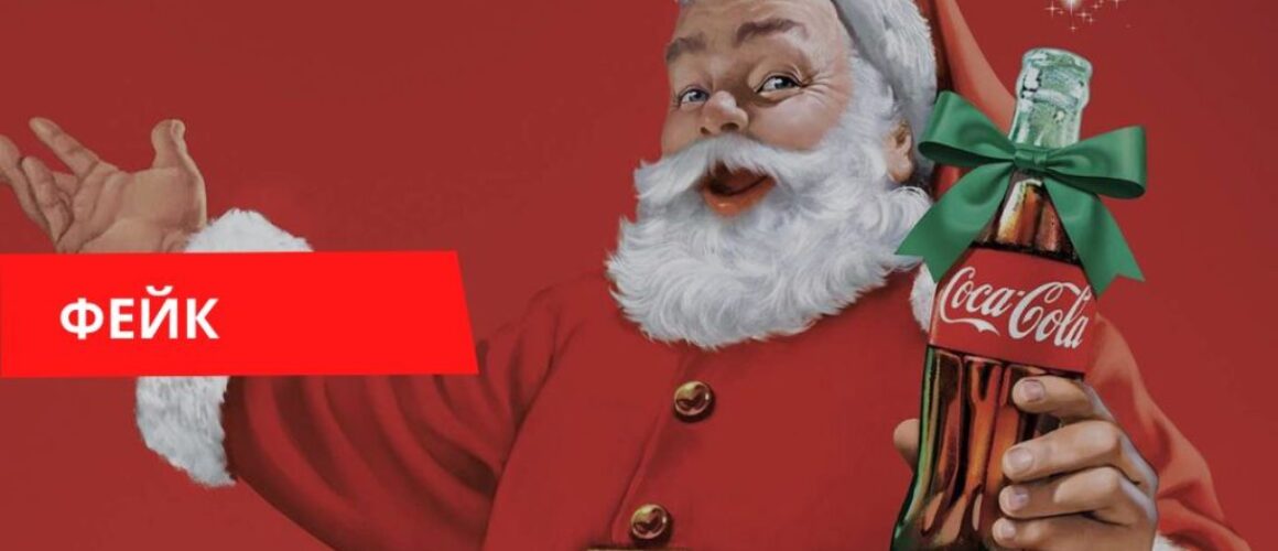Санта-Клаус придуман Кока-Кола фейк