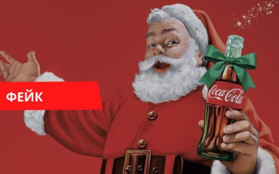 Санта-Клаус придуман Кока-Кола фейк