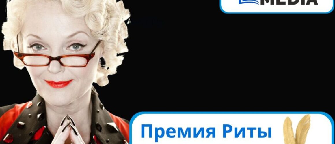 Премия Риты Скитер 2025