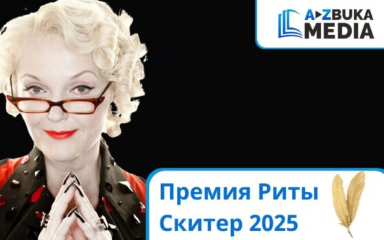 Премия Риты Скитер 2025
