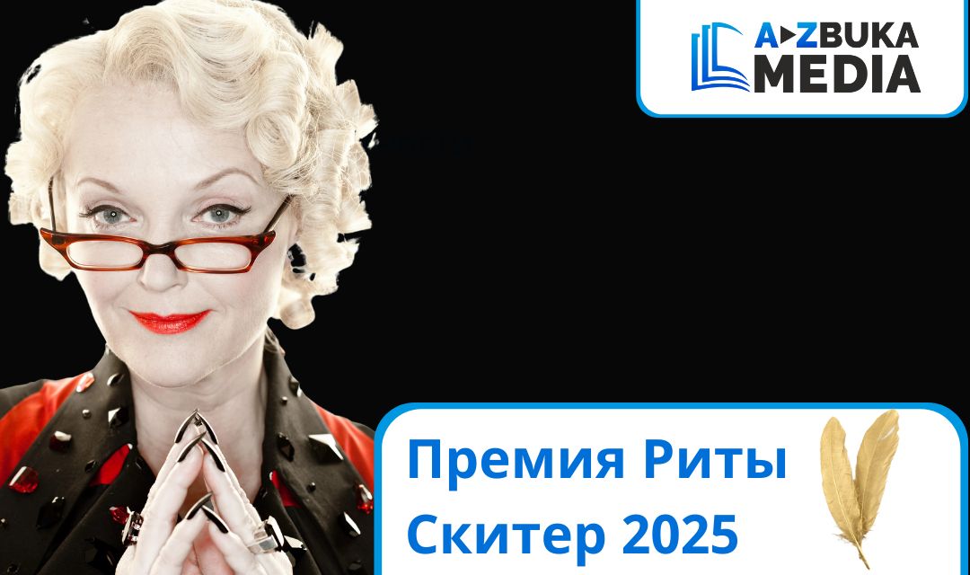 Премия Риты Скитер 2025