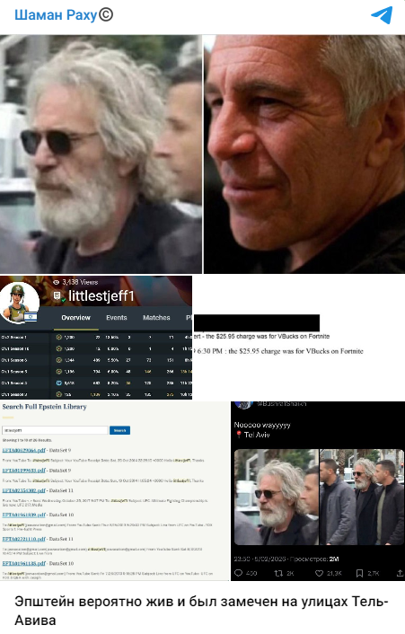 Эпштейн жив в Израиле