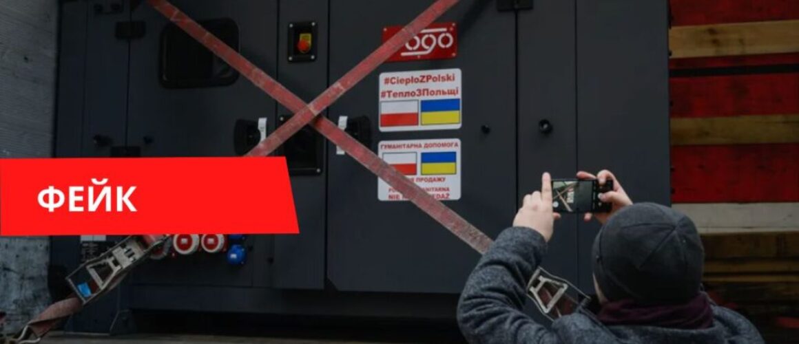 Пожертвованные поляками генераторы продаются на маркетплейсах фейк